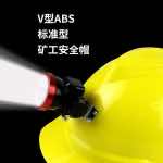 汉盾劳保批发 HT13 V型ABS标准型矿工安全帽