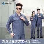 汉盾劳保批发 BCP1804 纯棉分体长袖秋冬款工作服