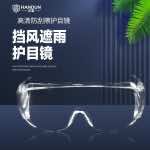 汉盾 HD-EY002 防雾防刮擦防冲击防护眼镜