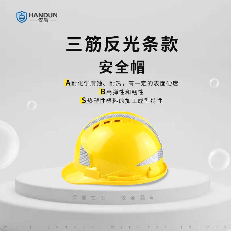 汉盾劳保批发 HT04 三筋带透气ABS安全帽