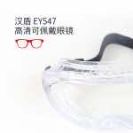 汉盾劳保眼镜 EY547 防喷溅防化护目镜