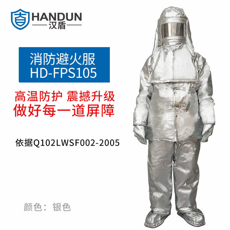 汉盾防护服 FPS105 分体简易避火服（中号、大号）