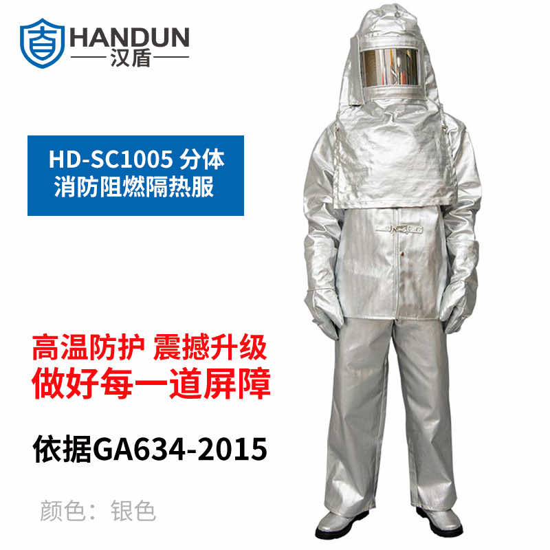 汉盾劳保批发 SC1005 分体消防阻燃隔热服