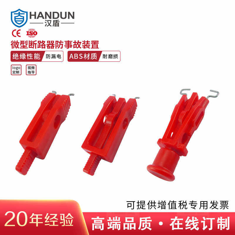 汉盾劳保批发 SL8111 微型断路器锁具 小号