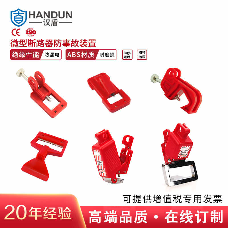 汉盾 HD-SL8127 通用断路器锁具 小号