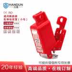汉盾 HD-SL8126 通用断路器锁具 小号