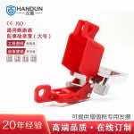 汉盾 HD-SL8127 通用断路器锁具 小号