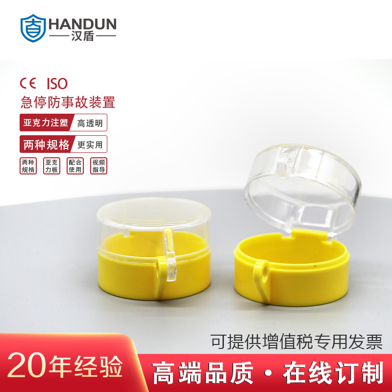 汉盾劳保批发 SL8131 亚克力急停锁具