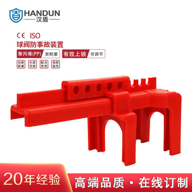 汉盾 HD-SL8211 球阀锁具 （1个/盒 60个/箱）