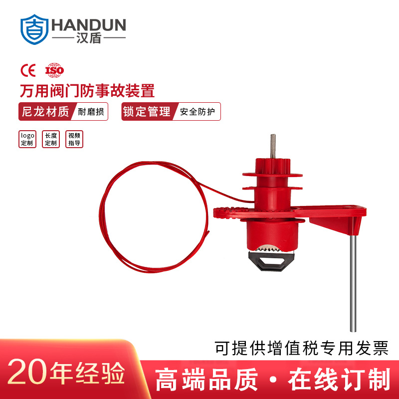 汉盾劳保用品 HD-SL8237 万用阀门锁具