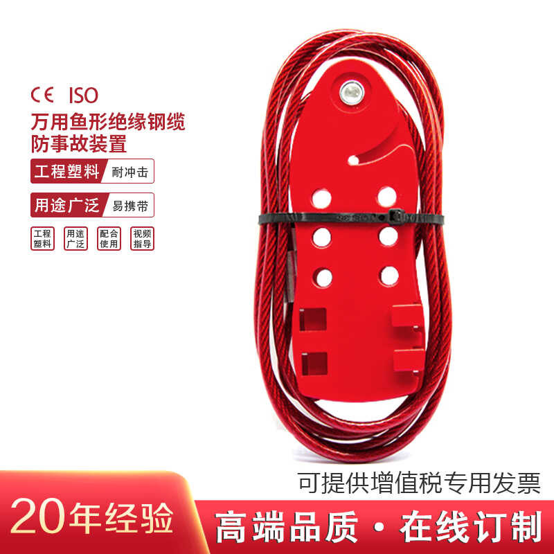 汉盾 HD-SL8431 万用鱼形绝缘钢缆锁具