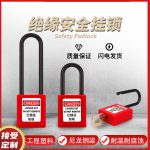 汉盾 HD-SL8535 绝缘安全挂锁