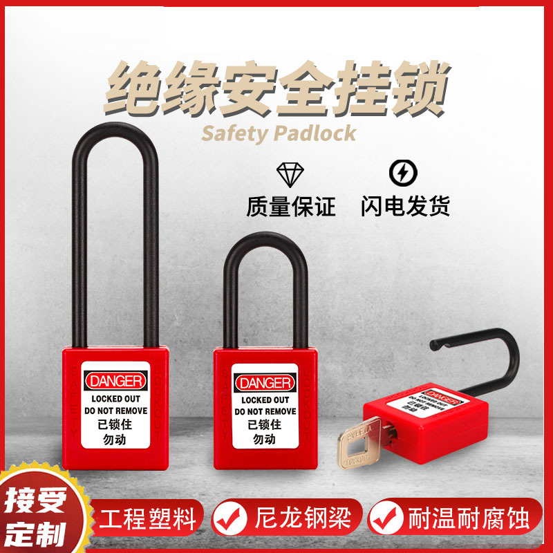 汉盾 HD-SL8535 绝缘安全挂锁