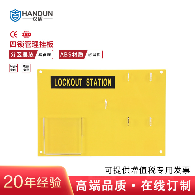 汉盾 HD-SL8713 四锁管理挂板 黄色