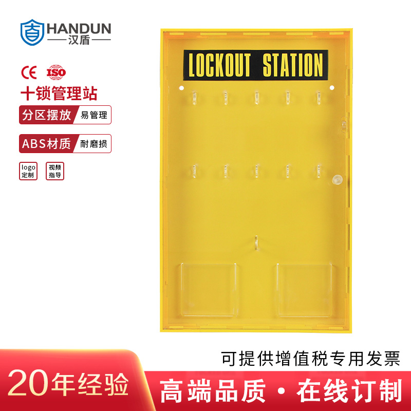 汉盾 HD-SL8724 十锁管理站 黄色