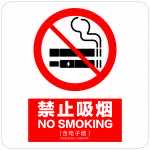 汉盾劳保用品 BS0006 新版禁烟标识