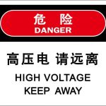 汉盾 HD-BS0008 电力标识 高压电请远离 3M不干胶标识贴