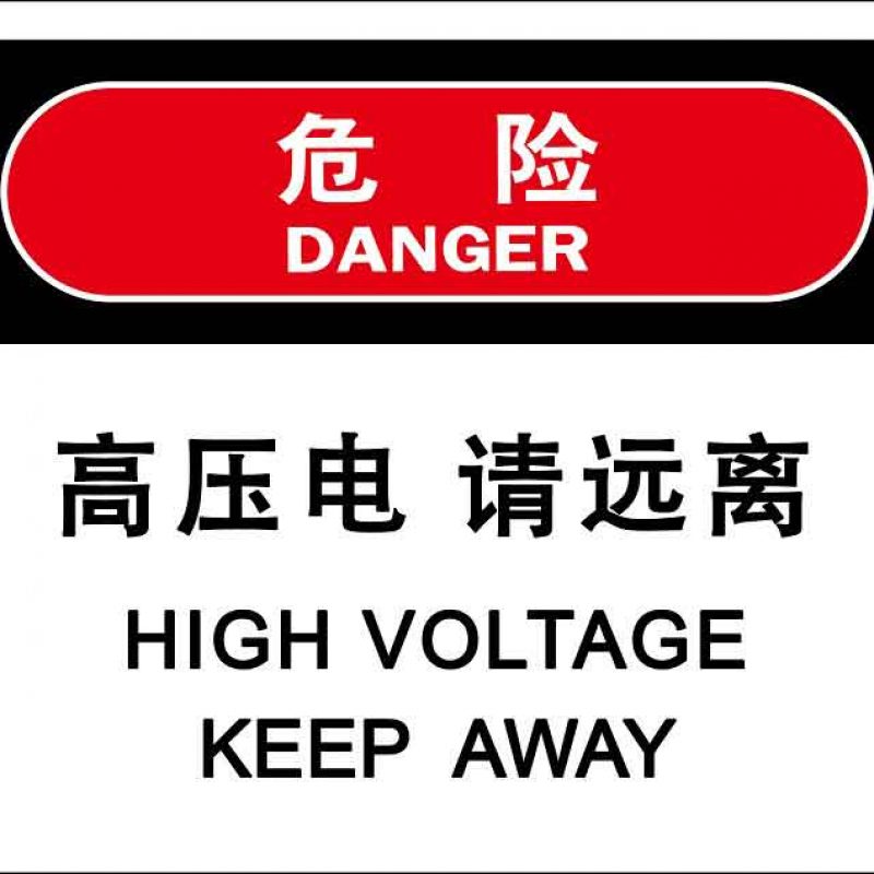 汉盾 HD-BS0008 电力标识 高压电请远离 3M不干胶标识贴