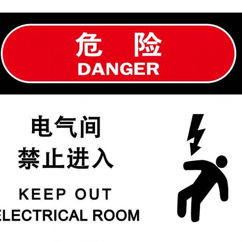 汉盾 HD-BS0009 电力标识 电气间禁止进入 3M不干胶标识贴