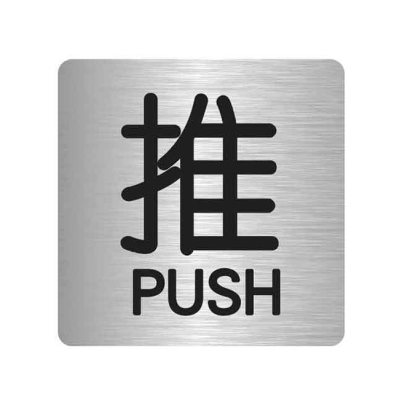 汉盾 HD-BS0001 推拉标识 推 银色 3M不干胶标识贴