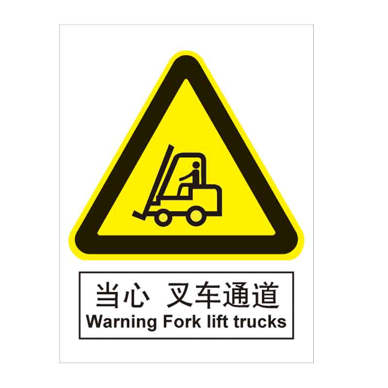 汉盾 BS0160 当心 叉车通道 ABS工程塑料标识牌