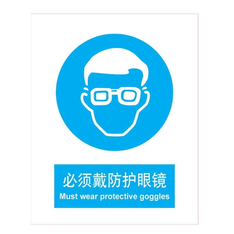 汉盾 BS0182 必须戴防护眼镜 ABS工程塑料标识牌