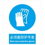 汉盾 BS0184 必须戴防护手套 ABS工程塑料标识牌