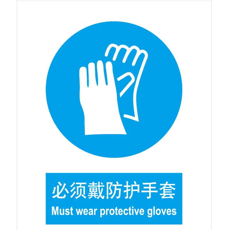 汉盾 BS0184 必须戴防护手套 ABS工程塑料标识牌