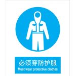 汉盾 BS0190 必须穿防护服 ABS工程塑料标识牌