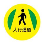 汉盾 BS0210 人行通道 安全地贴 直径40cm