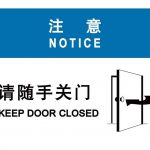 汉盾 HD-BS0025 注意 请随手关门 ABS工程塑料标识牌