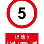 汉盾 HD-BS0045 限速5 ABS工程塑料标识牌