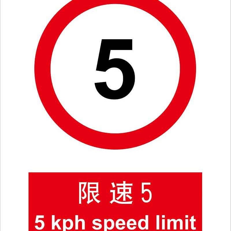 汉盾 HD-BS0045 限速5 ABS工程塑料标识牌