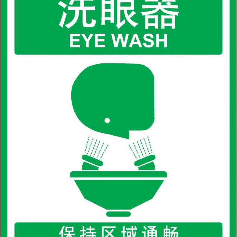 汉盾 HD-BS0103 洗眼器 保持区域通畅 ABS工程塑料标识牌