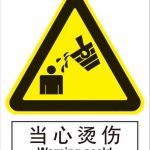 汉盾 HD-BS0129 当心烫伤 中英文 ABS工程塑料标识牌