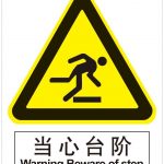 汉盾 HD-BS0130 当心台阶 ABS工程塑料标识牌