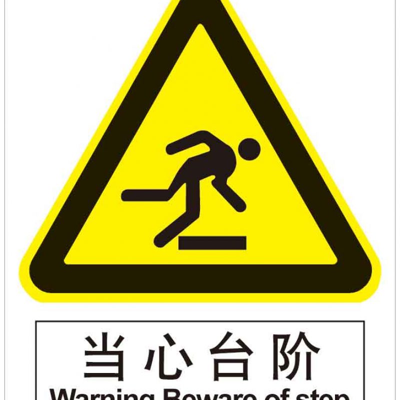 汉盾 HD-BS0130 当心台阶 ABS工程塑料标识牌