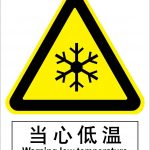 汉盾 HD-BS0146 当心低温 中英文 ABS工程塑料标识牌