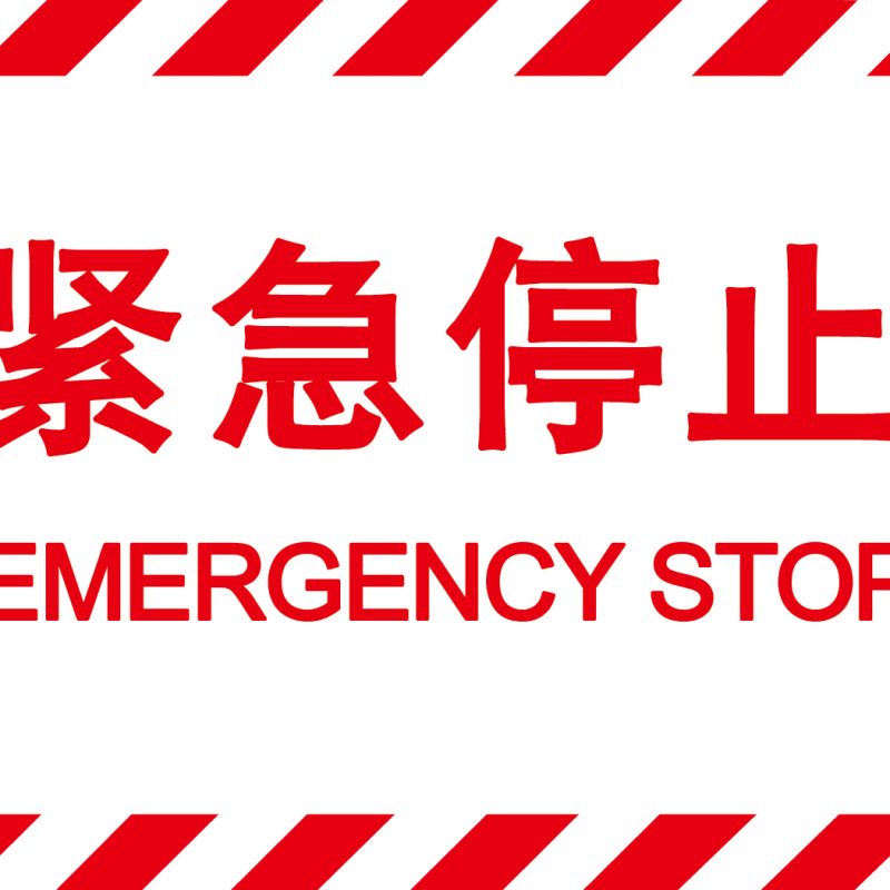 汉盾 HD-BS0202 紧急停止 自粘型乙烯标识牌