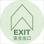 汉盾 HD-BS0215 圆形安全出口带箭头 PVC地贴